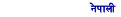 नेपाली