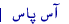 آس پاس