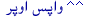 واپس اوپر