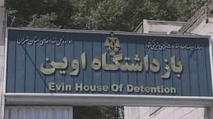 زندان اوین