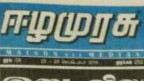 'பிரான்ஸில் இருந்து வரும் ஈழமுரசு நிறுத்தப்படுகின்றது'