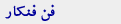 فن فنکار