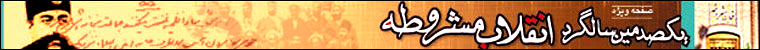 يکصدمين سالگرد انقلاب مشروطه