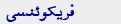 فریکوئنسی
