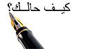 The Arabic alphabet