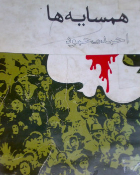 همسایه ها
